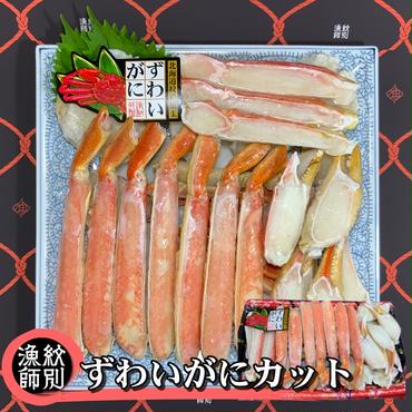 39-16 ずわいがにカット 約800g ｜無添加 かに ずわいがに 高品質