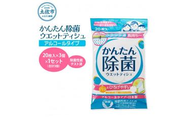 かんたん除菌ウエットティッシュ アルコールタイプ 20枚入り×3P×1セット(合計3個) ウェットティッシュ コラーゲン配合 除菌 掃除 除菌シート お手拭き 日用品 消耗品 日本製 国産