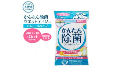 かんたん除菌ウエットティッシュ アルコールタイプ 20枚入り×3P×2セット(合計6個) ウェットティッシュ コラーゲン配合 除菌 掃除 除菌シート お手拭き 日用品 消耗品 まとめ買い 日本製