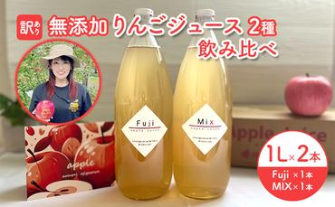 【 訳あり 賞味期限間近 在庫限り 】 無添加 りんごジュース 2種 飲み比べ 1L × 2本 青森県 鰺ヶ沢町産 megumi farm ストレート リンゴジュース