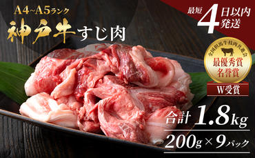 【最短4日以内発送！】 神戸牛 すじ肉 1.8kg（200g×9）小分け 普段使い用 煮込み 牛すじ 牛スジ 神戸ビーフ 国産 肉 牛肉 セット 冷凍