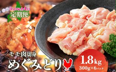 定期便 3ヵ月毎 全4回 北海道産 めぐみどり モモ 切身 300g 6袋 各1.8kg 鶏もも 鶏モモ もも 鶏肉 チキン 銘柄鶏 肉 冷凍 小分け 便利 時短 唐揚 焼鳥 鍋 ソテー プライフーズ 送料無料 伊達