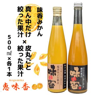 DG024_味香果汁 ２種飲み比べセット各１本 フレッシュジュース みかん みかんジュース 果物 限定 フルーツ