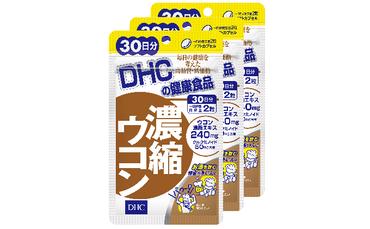 サプリ DHC 濃縮 ウコン 30日分×3個 セット サプリメント 加工食品 健康食品