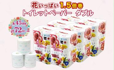 長持ち 1.5倍巻き 花いっぱい トイレットペーパー ダブル 45ｍ 計72ロール 全18種 花柄 プリント ハーブ 香り付き 日本製 まとめ買い ペーパー エコ 日用雑貨 消耗品 備蓄 送料無料 北海道 倶知安町