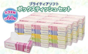 ブライティア ソフト ボックスティッシュ 200組 400枚 60箱 日本製 まとめ買い 日用雑貨 消耗品 生活必需品 備蓄 リサイクル ティッシュ ペーパー 倶知安町