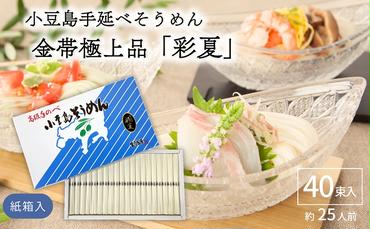 小豆島手延べそうめん金帯極上品「彩夏」 40束 紙箱 (約25人前) 素麺 そうめん 手延べ 麺 小豆島 土庄