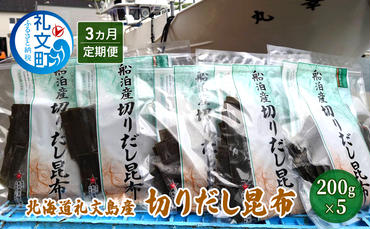 北海道礼文島産 切りだし昆布 200g×5 【3カ月定期便】 乾物 こんぶ 昆布 だし 出汁 汁物 煮物