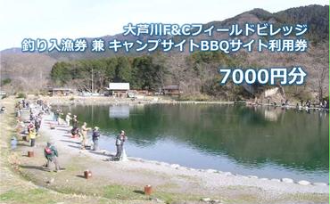 大芦川F&Cフィールドビレッジ 釣り入漁券 兼 キャンプサイトBBQサイト利用券 7000円分 チケット 入漁券 釣り フィッシング ルアー フライ アウトドア キャンプ バーベキュー 鹿沼市 栃木県