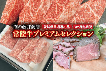 [常陸牛]肉の藤井商店(定期便)常陸牛プレミアムセレクション 〜贅沢な3か月〜 定期便 3か月 贅沢牛肉定期便 高級牛肉 プレミアムセット 贅沢牛肉 毎月お届け 最高級牛肉 ギフト定期便 豪華牛肉 イチボステーキ ももステーキ A5ローストビーフ 高級ステーキ 特選ステーキ お中元 お歳暮 国産 牛肉 肉 お肉 最高級 ブランド牛 贈答 化粧箱 黒毛和牛 和牛 国産黒毛和牛 国産牛(茨城県共通返礼品)