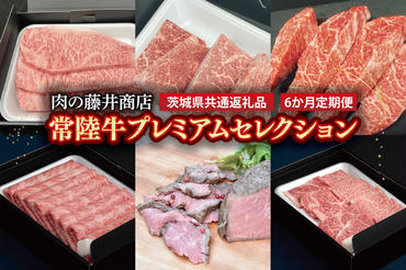 [常陸牛]肉の藤井商店(定期便)常陸牛プレミアムセレクション 〜極上の6か月〜定期便 6か月 豪華常陸牛定期配送 プレミアムセレクション 極上牛肉 極上常陸牛 毎月お届け 最高級牛肉 ギフト定期便 豪華牛肉 A5 厳選 サーロイン モモステーキ A5ローストビーフ 希少部位 イチボステーキ 高級ステーキ 特選ステーキ 霜降 すきやき しゃぶしゃぶ用 ローストビーフ お中元 お歳暮 国産 牛肉 肉 お肉 最高級 ブランド牛 贈答 化粧箱 黒毛和牛 和牛 国産黒毛和牛 国産牛(茨城県共通返礼品)