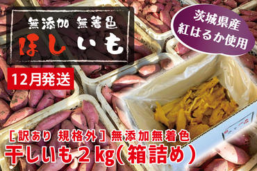 先行予約 訳あり 無添加 無着色 干しいも 2kg（箱詰め) 12月発送 冷蔵 規格外 平干し 紅はるか 干し芋 ほしいも 国産 茨城 茨城県産 紅はるか 送料無料 わけあり