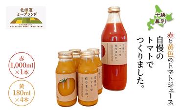 十勝幕別 赤と黄色のトマトジュース「自慢のトマトでつくりました。」赤1,000ml×1本・黄180ml×4本[北海道ホープランド農場] 北海道 十勝 幕別町 飲料 野菜ジュース リコピン