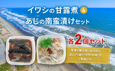 魚 イワシの甘露煮＆あじの南蛮漬けセット 各2個セット いわし イワシ あじ アジ 甘露煮 南蛮漬け おつまみ おかず 魚介 セット 手作り 九十九里海岸 九十九里町 千葉県