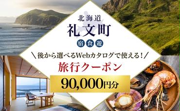 【北海道ツアー】最北の離島で美食と島時間を満喫する礼文町ステイ！  後から選べる旅行Webカタログで使える！ 旅行クーポン（90,000円分） 旅行券 宿泊券 飲食券 体験サービス券