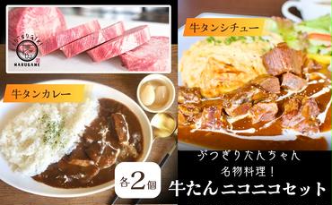 ぶつぎりたんちゃん名物料理！牛たんニコニコセット（牛タンシチュー×2袋・牛タンカレー×2袋） 惣菜冷凍食品