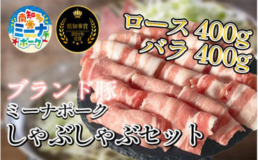 豚 しゃぶしゃぶ セット 800g ( ロース・バラ各400g ) 冷凍 国産 ブランド豚 豚肉 ロース バラ ミーナポーク 鍋 しゃぶしゃぶ セット 詰め合わせ お好み焼き 鉄板焼 煮物 家庭用 贈答用 プレゼント 愛知県 南知多町 【2024県知事賞 受賞！】