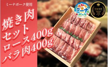 [2024県知事賞 受賞!] 豚 焼肉 セット 800g ( ロース・バラ各400g ) 冷凍 国産 ブランド豚 豚肉 ロース バラ ミーナポーク セット 詰め合わせ 焼き肉 焼肉 丼 家庭用 贈答用 プレゼント パーティー 愛知県 南知多町 [2024県知事賞 受賞!]