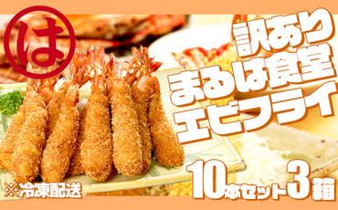 訳あり エビフライ10本セット3箱 冷凍 海老 えび 簡単 大きい 惣菜 お弁当 おかず おつまみ 揚げるだけ セット まるは食堂 愛知県 南知多町