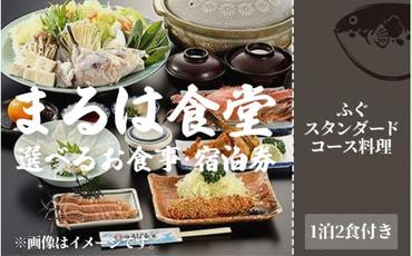 まるは食堂 旅館 ペア 宿泊券 ふぐ スタンダード コース ( 1泊 2食付 ) 海鮮 旬 エビフライ 天然 温泉 魚介 海の幸 豊浜本店 まるは 食堂 旅行 グルメ 人気 おすすめ  愛知県 南知多町