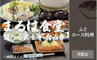 【選べるコース・宿泊】まるは食堂 ペア 旅館 食事券 宿泊券 ふぐ コース 海鮮 魚介 海の幸 旬 エビフライ 冬 季節 限定 豊浜本店 まるは 食堂 旅行 グルメ 人気 おすすめ 愛知県 南知多町