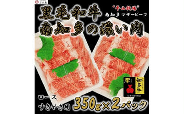 ＜数量限定＞牛肉 ロースすきやき用 350g×2P 700g (7人前) 南知多マザービーフ 経産牛