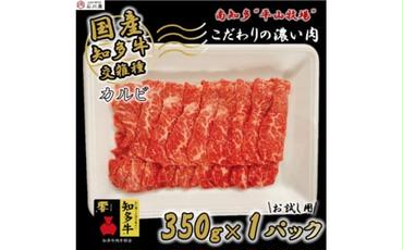 牛肉 焼肉用 カルビ 350g (2人前) 知多牛 響