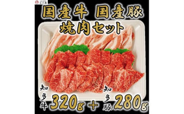 知多牛 知多豚 焼肉セット 牛320g 豚280g 計600g (4人前)