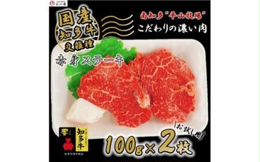 国産 牛肉 赤身 ステーキ 100g × 2枚 知多牛 響 冷凍 国産牛 牛 牛脂 付き お肉 肉 ごはん ご飯 おかず 料理 調理 ご褒美 お祝い 人気 おすすめ 愛知県 南知多町