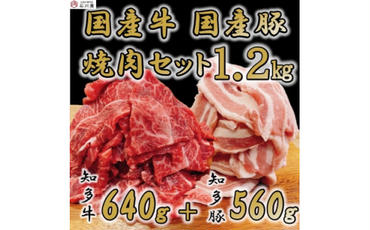 知多牛 知多豚 焼肉セット 計1.2kg 牛640g 豚560g  (7人前)