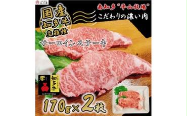 国産 牛肉 サーロインステーキ 340g ( 170g × 2枚 ) 知多牛 響 冷凍 お肉 肉 国産牛 サーロイン ステーキ ご飯 ごはん 料理 酒 ご褒美 記念日 お祝い 人気 おすすめ 愛知県 南知多町 [配送不可地域:離島]