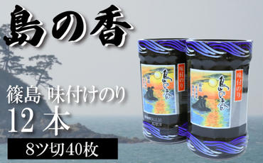 【篠島】味付のり 味付け 海苔 12個 × 1箱 小分け 島のり 味付 のり 味のり ご飯 ごはん おかず おにぎり 朝食 弁当 篠島 愛知県 南知多町 人気 おすすめ