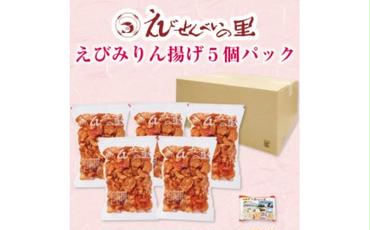 [美浜町・南知多町共通返礼品]えびみりん揚げ5個パック(180g×5袋)えび里小袋付き