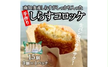 南知多産しらすがしっかり入った 冷凍 しらすコロッケ 15個(5個入り×3P) お弁当・おかずに便利