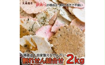 訳あり えび せんべい 2kg 大量 詰め合わせ 自家製 ミネラル われせん 愛知県 南知多町 海老 えびせんべい 割れせん 煎餅 人気 おすすめ