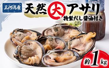 大あさり 冷凍 簡単 1kg 特製 海鮮 だし醤油 付き 下処理済 焼く 便利 貝 かい 天然 魚介 海の幸 海鮮 新鮮 あさり バーベキュー BBQ 料理 おかず 国産 おすすめ 人気 愛知県 南知多町 [離島不可]