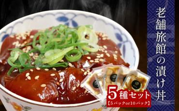 選べる 老舗旅館 漬け丼 5種 (5パック・10パック) 薬味 付き ( マグロ ヒラメ タイ カンパチ ホタテ貝柱 ) 豆千 海鮮 新鮮 タレ 国産 鮪 鮃 鯛 帆立 ほたて 貝柱 魚 さかな セット 愛知県 南知多町 人気 おすすめ 【離島不可】