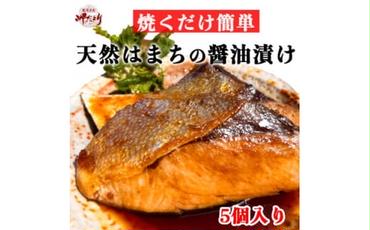 岬だよりの 天然はまちの醤油漬け 5袋セット＜個包装＞