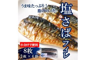 塩さばフィレ 8枚(2枚×4袋)(冷凍) 小分けで便利!お弁当やおかずにも使えます!