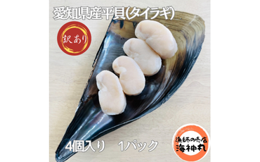 訳あり 平貝 （タイラギ） 4個入り(240～280g) 1パック 冷凍 海鮮  海産物 魚介 ごはん おかず おつまみ お酒 お供 おすすめ 人気 愛知県 南知多町