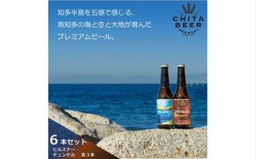 知多マリンビール 6本セット (ピルスナー・デュンケル  各3本) クラフトビール