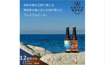 知多マリンビール 12本セット (ピルスナー・デュンケル 各6本) クラフトビール