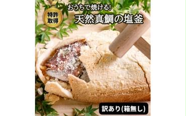 天然真鯛の塩釜(XL・無添加・木槌付)CAS冷凍!誕生日プレゼント、出産祝い、お食い初めに＜訳あり＞