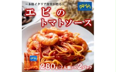 海鮮 エビ トマト パスタソース 4人前 280g×2パック(1パック2人前) トマトベース 冷凍