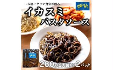 海鮮 イカスミ パスタソース 4人前 280g×2パック(1パック2人前) トマトベース 冷凍