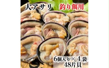 岬だよりの＜天然＞大あさり釣り餌用 6個入り×4袋セット