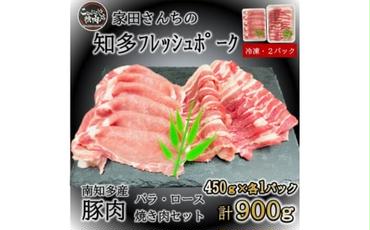 知多フレッシュポーク 焼肉セット計900g ロース・バラ各450g 愛知県南知多町産