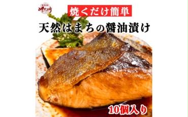 岬だよりの 天然はまちの醤油漬け 10袋セット＜個包装＞