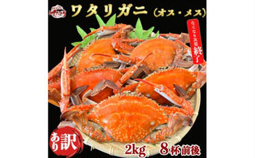 岬だよりの＜見た目訳あり＞味は遜色なし! 天然 ボイル ワタリガニ(オス・メス)2kg[8杯前後]