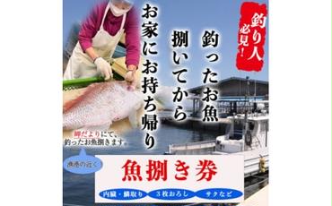 岬だよりの[釣ったお魚プロが代わりに下処理します]魚捌き券(15000円相当)